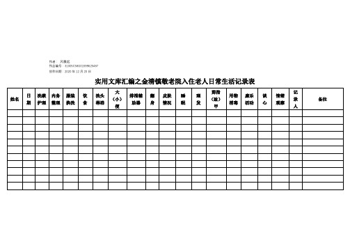 实用文库汇编之老人日常生活记录表