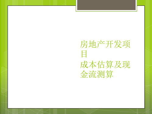 房地产开发项目成本估算及现金流测算