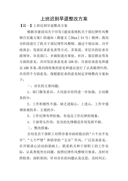 上班迟到早退整改方案