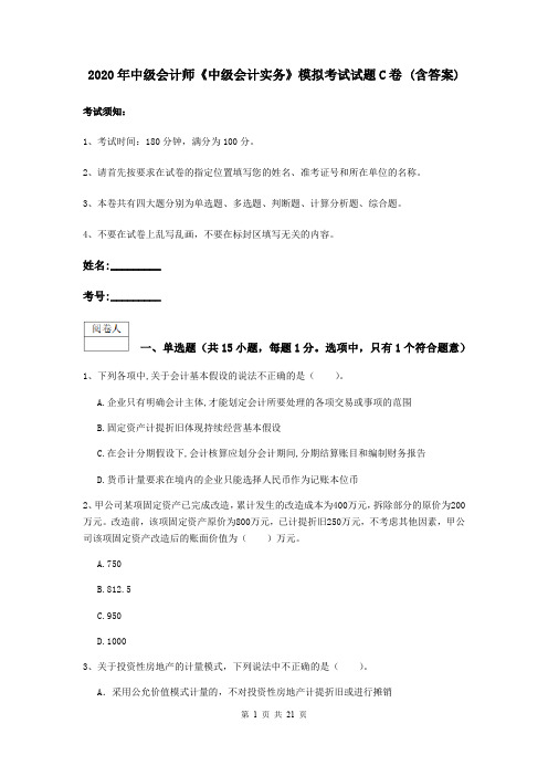 2020年中级会计师《中级会计实务》模拟考试试题C卷 (含答案)