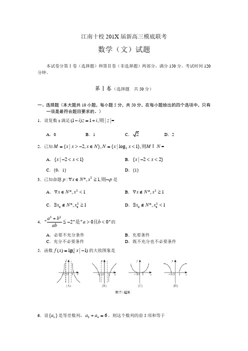 安徽省江南十校201X届新高三摸底联考数学(文)试题(附答案)