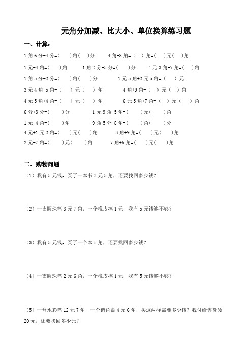 小学二年级数学人民币元角分加减比大小单位换算练习题