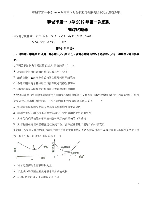 聊城市第一中学2019届高三3月份模拟考理科综合试卷及答案解析