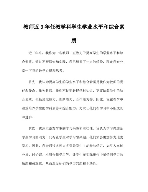 教师近3年任教学科学生学业水平和综合素质