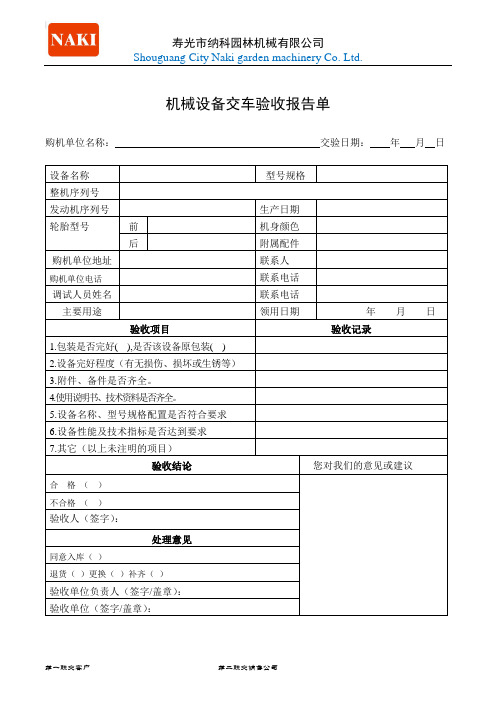 机械设备验收报告单