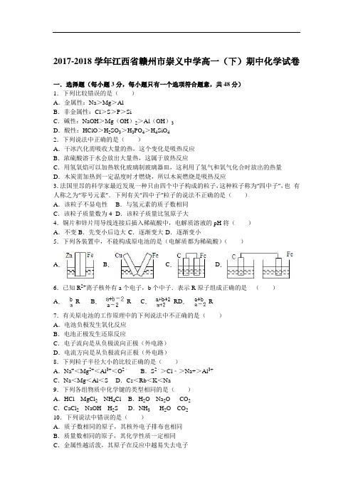 江西省赣州市崇义中学2017-2018学年高一下学期期中化学试卷 Word版含解析
