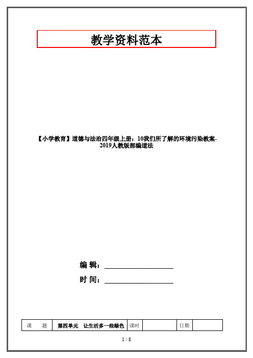 【小学教育】道德与法治四年级上册：10我们所了解的环境污染教案-2019人教版部编道法