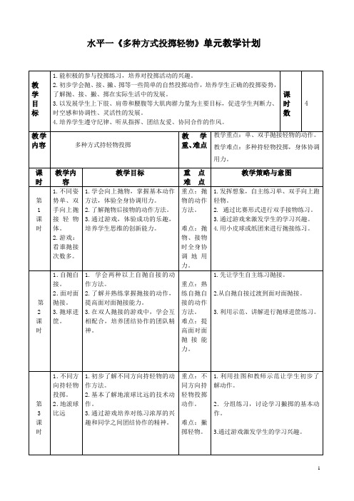 水平一多种方式投掷轻物单元教学计划