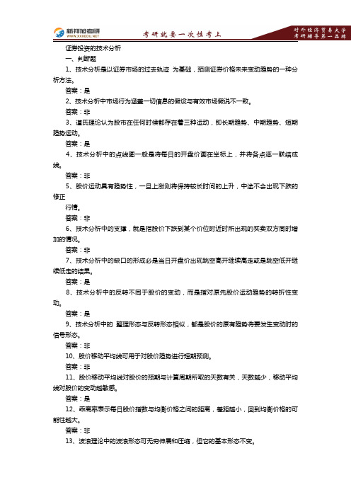 对外经贸大学金融专硕考研复习证券投资学试题(8)—新祥旭考研辅导