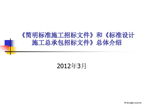 《简明标准施工招标文件》和《标准设计施工总承包招标文件》总体介绍解析