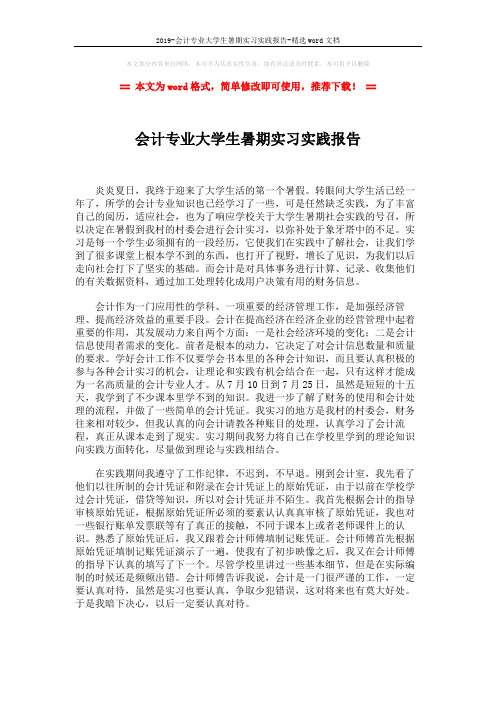 2019-会计专业大学生暑期实习实践报告-精选word文档 (3页)