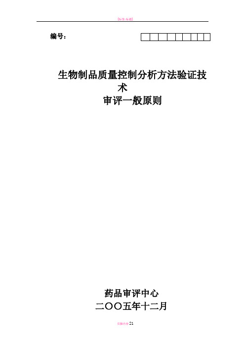 生物制品质量控制分析方法验证技术