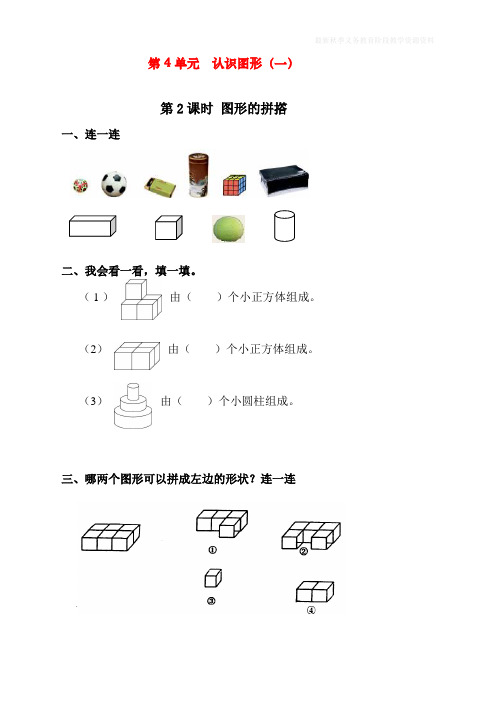 最新人教版一年级上册数学《图形的拼撘》课时练习题