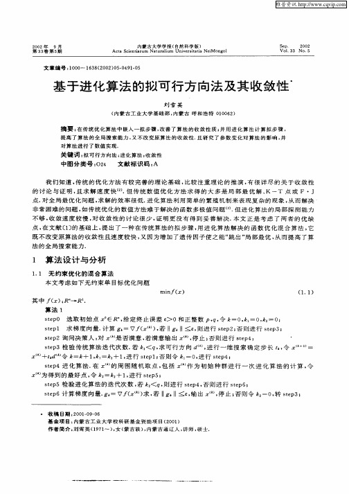 基于进化算法的拟可行方向法及其收敛性