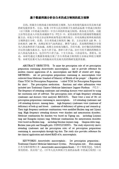 基于数据挖掘分析含白术的成方制剂的组方规律