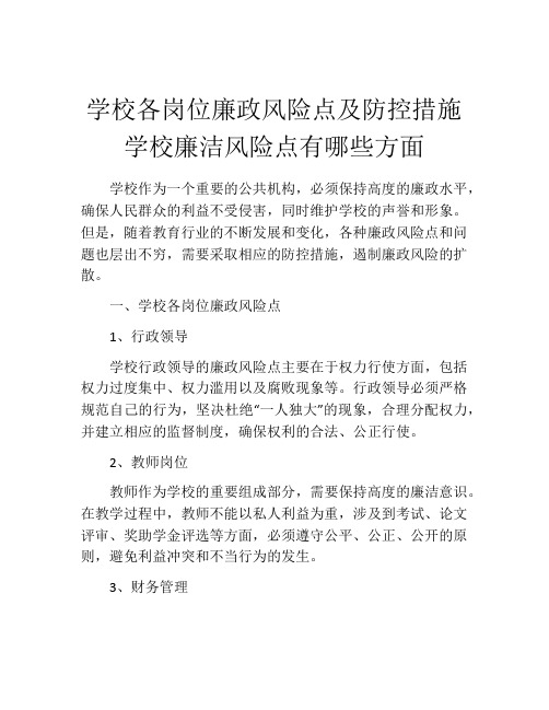 学校各岗位廉政风险点及防控措施学校廉洁风险点有哪些方面