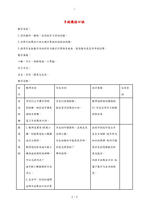 二年级数学下册 8的乘法口诀1教案 冀教版 教案