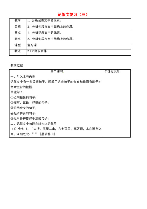 内蒙古鄂尔多斯市东胜区九年级语文下册记叙文复习(三)教案新人教版(new)
