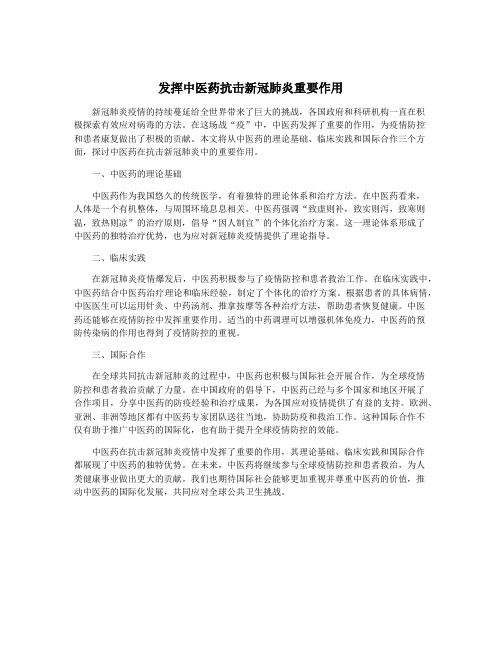 发挥中医药抗击新冠肺炎重要作用