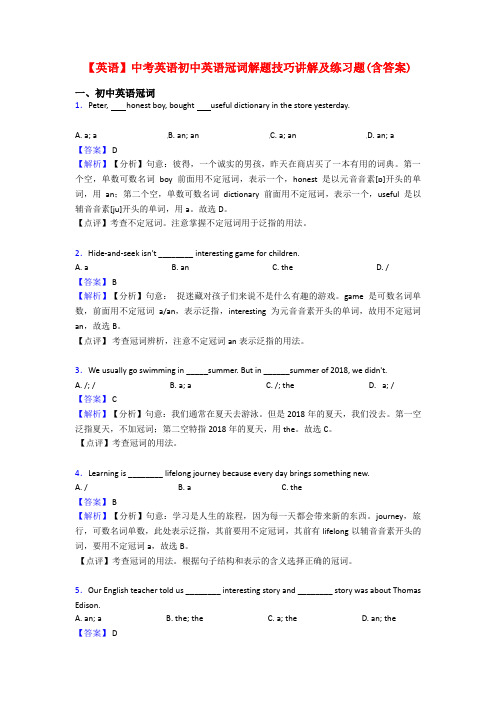 【英语】中考英语初中英语冠词解题技巧讲解及练习题(含答案)