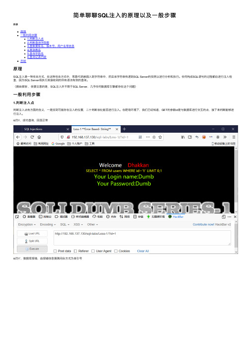 简单聊聊SQL注入的原理以及一般步骤