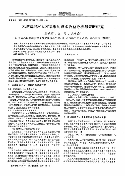 区域高层次人才集聚的成本收益分析与策略研究