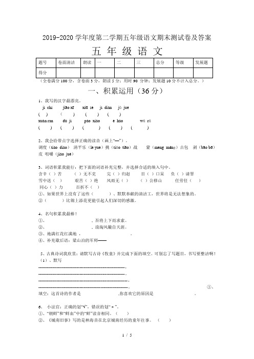 2019-2020学年度第二学期五年级语文期末测试卷及答案