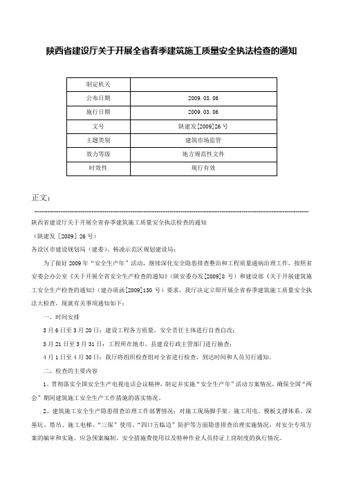 陕西省建设厅关于开展全省春季建筑施工质量安全执法检查的通知-陕建发[2009]26号