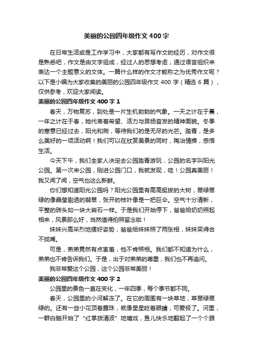 美丽的公园四年级作文400字（精选6篇）