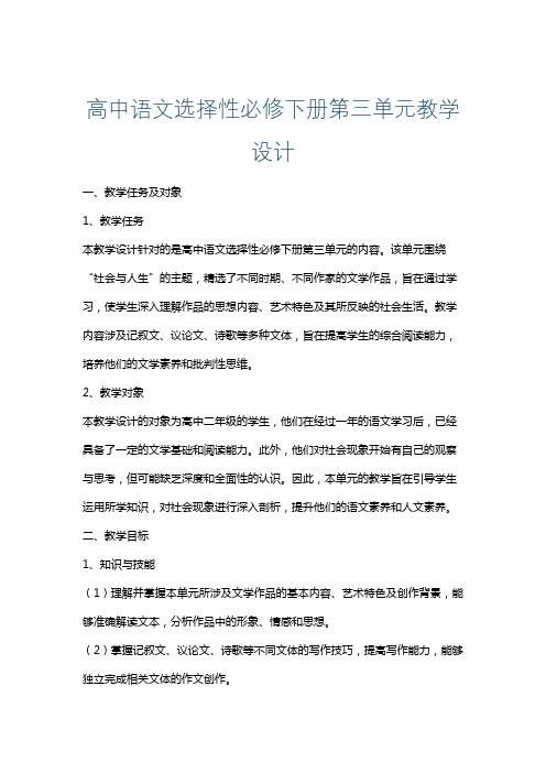 高中语文选择性必修下册第三单元教学设计