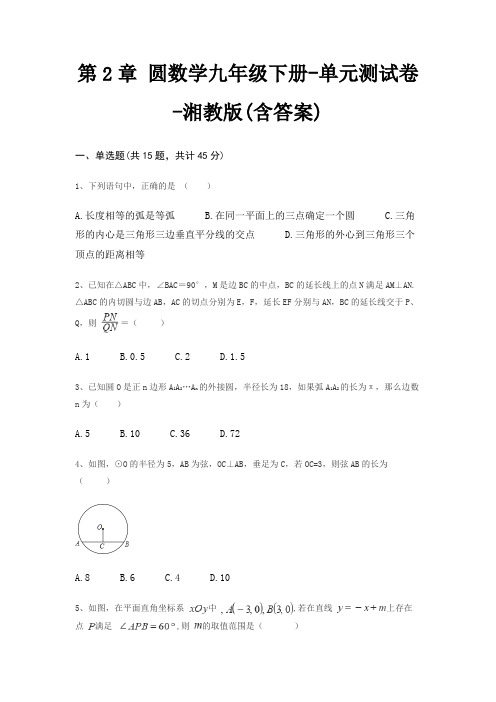 第2章 圆数学九年级下册-单元测试卷-湘教版(含答案)