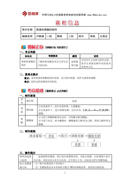 【2018新课标 高考必考知识点 教学计划 教学安排 教案设计】高二生物：果酒和果醋的制作