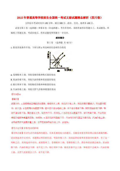 2015年普通高等学校招生全国统一考试文综试题 四川卷 Word版 含解析