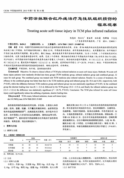 中药涂抹联合红外线治疗急性软组织损伤的临床观察