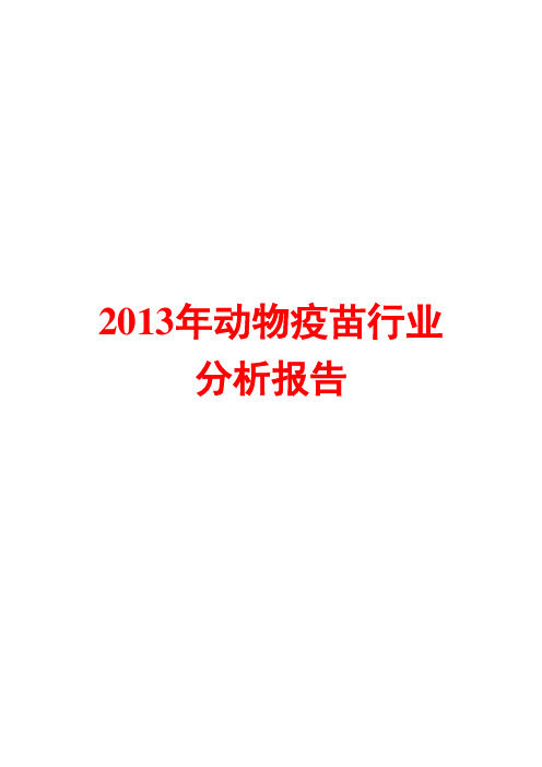 2013年动物疫苗行业分析报告