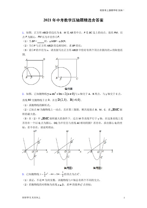 2021年中考数学压轴题精选含答案