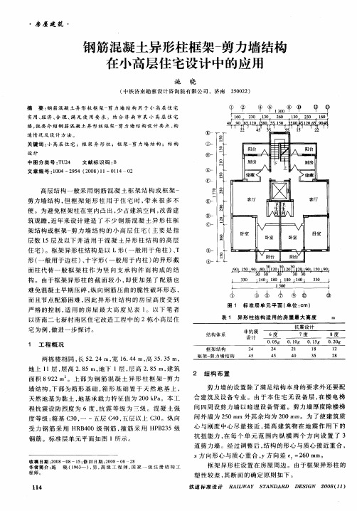 钢筋混凝土异形柱框架-剪力墙结构在小高层住宅设计中的应用