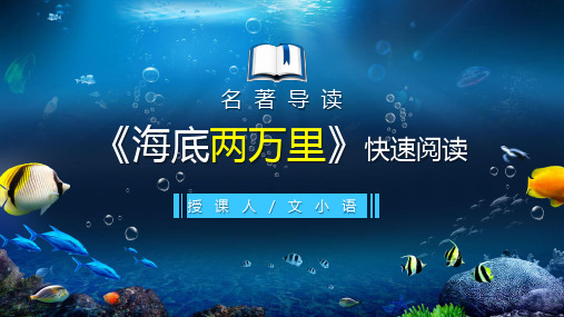 初中语文名著导读：《海底两万里》快速阅读课件PPT