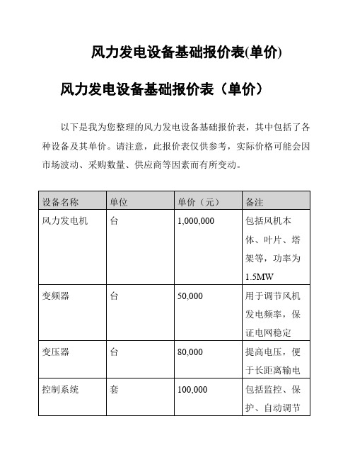 风力发电设备基础报价表(单价)