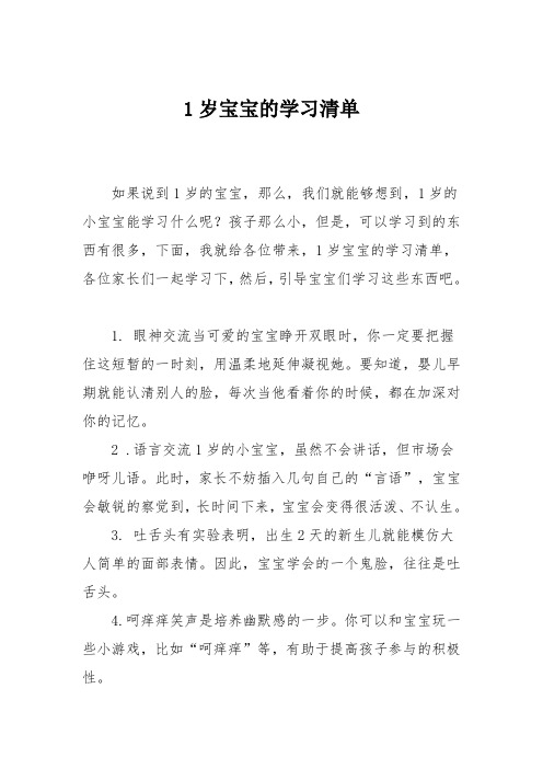 育儿知识：1岁宝宝的学习清单