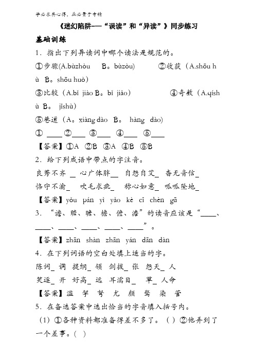 语文系列《语言文字运用》同步练习第二课第三节《迷幻陷阱—— “误读”和“异读”》含答案