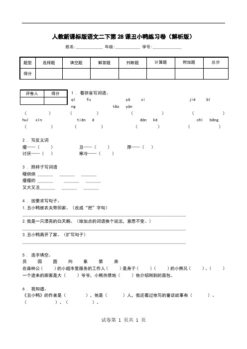 人教新课标版语文二下第28课丑小鸭练习卷(解析版).doc