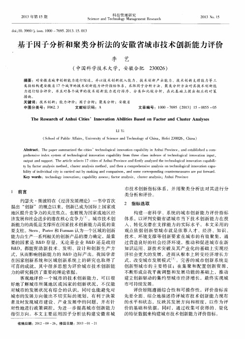 基于因子分析和聚类分析法的安徽省城市技术创新能力评价