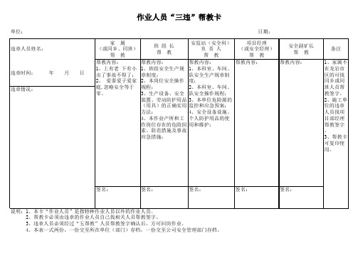 作业人员三违帮教卡