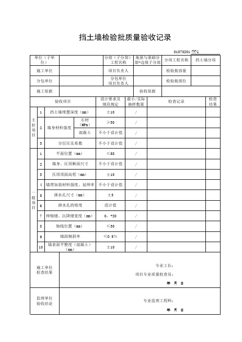 01070201挡土墙检验批质量验收记录