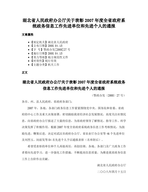 湖北省人民政府办公厅关于表彰2007年度全省政府系统政务信息工作先进单位和先进个人的通报