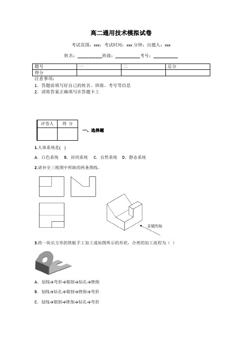 高二通用技术模拟试卷