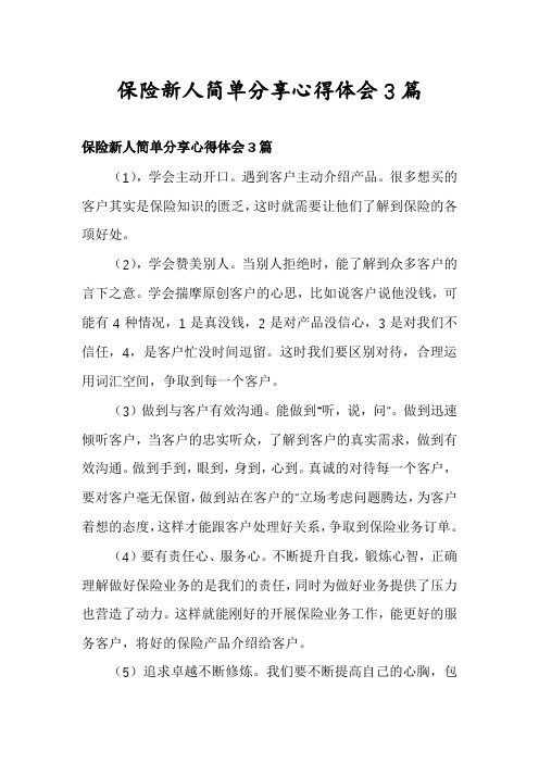 保险新人简单分享心得体会3篇