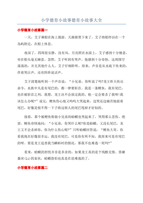 小学德育小故事德育小故事大全