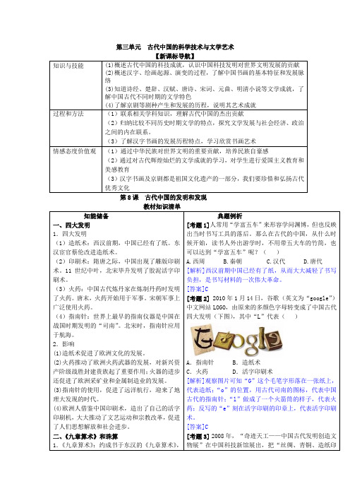 人教版历史必修三教材全解：第3单元-古代中国的科学技术与文学艺术